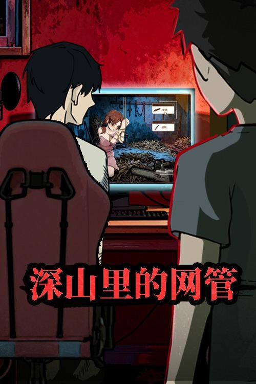 深山里的网管封面