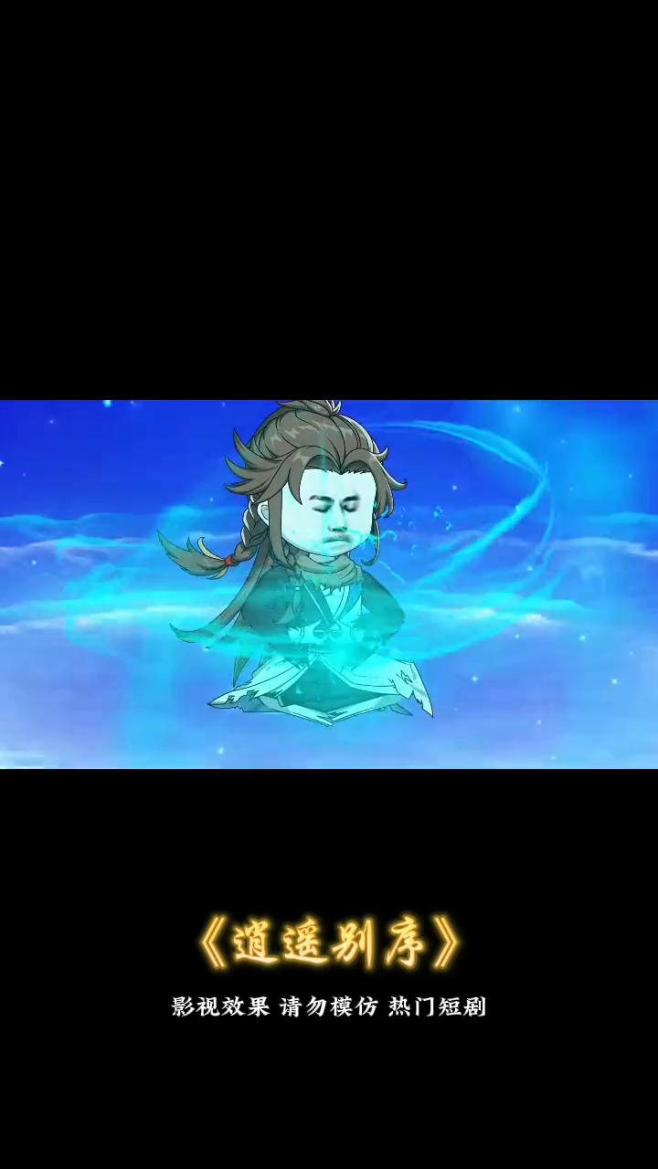 逍遥别序封面