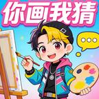 你画我猜真人 图标