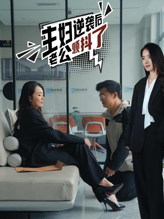 主妇逆袭后,老公颤抖了封面
