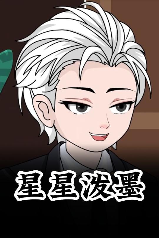 星星泼墨封面