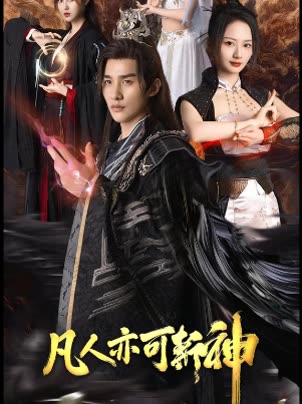 凡人亦可斩神封面
