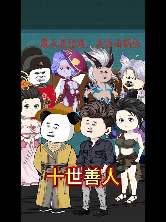 十世善人封面
