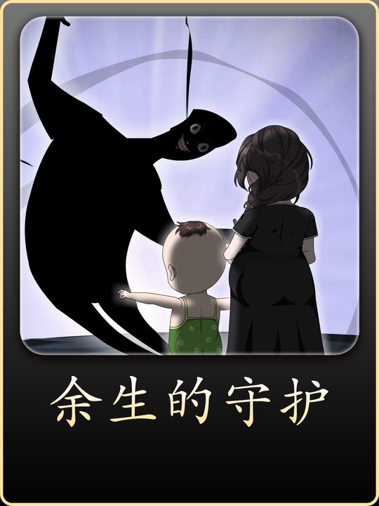 余生的守护封面