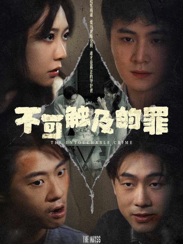 不可触及的罪封面