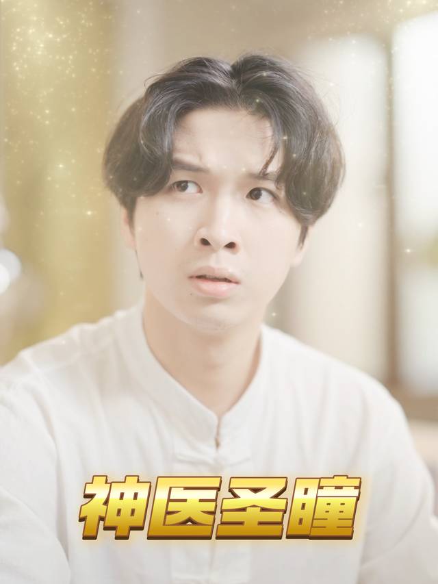 神医圣瞳封面