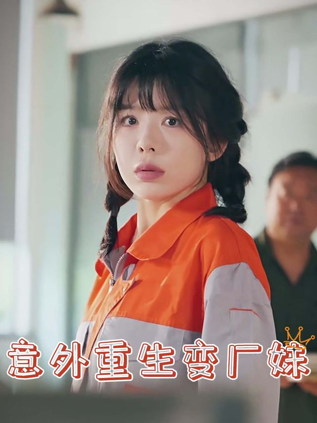 意外重生变厂妹封面