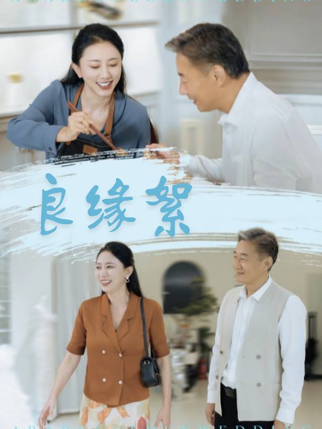 良缘絮封面