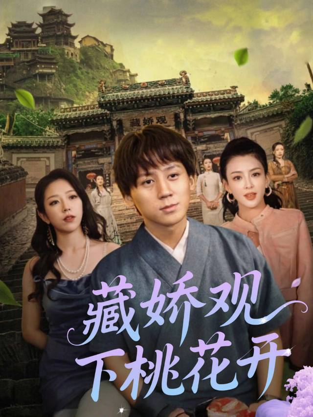藏娇观下桃花开封面