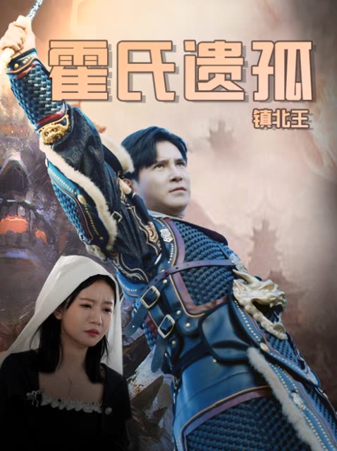 霍氏遗孤封面