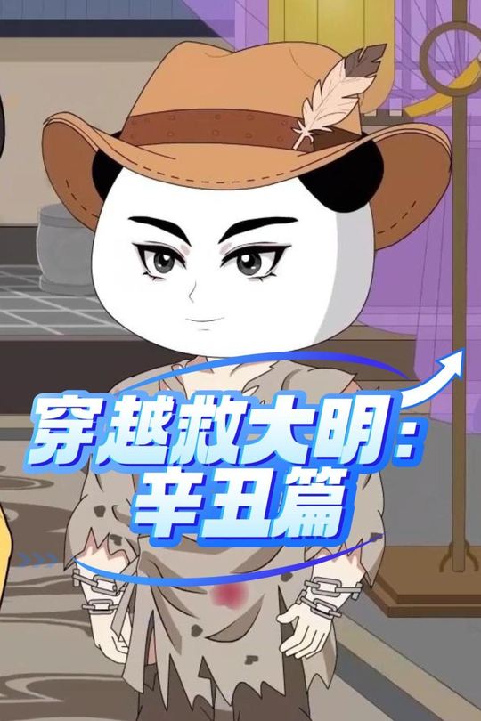 穿越救大明:辛丑篇封面