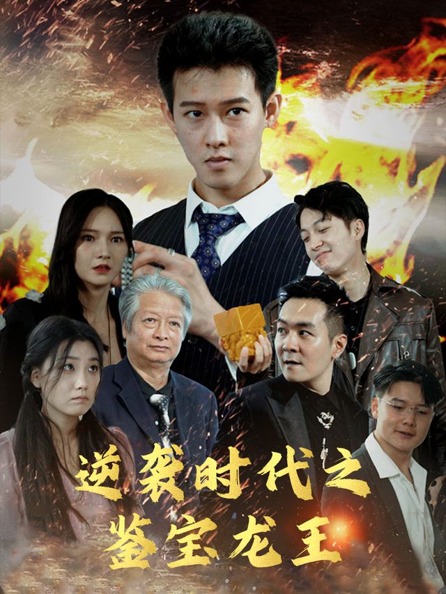 逆袭时代之鉴宝龙王封面