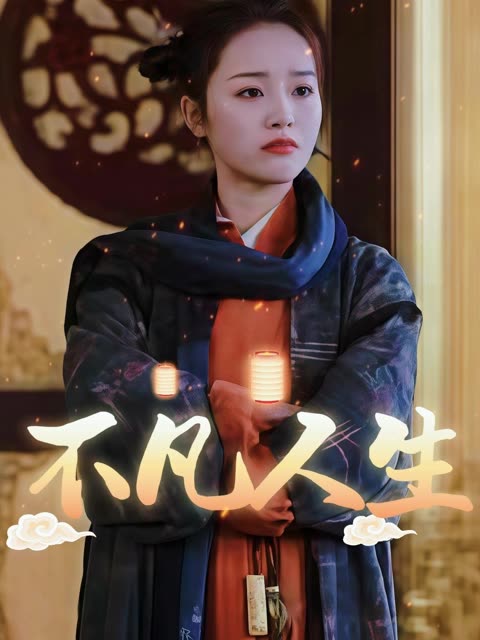 不凡人生封面