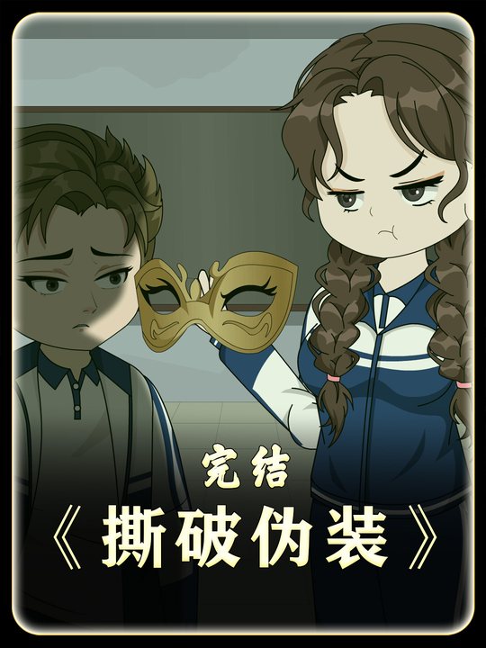 撕破伪装封面