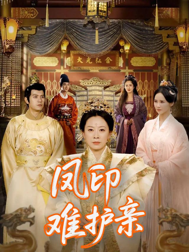 凤印难护亲封面
