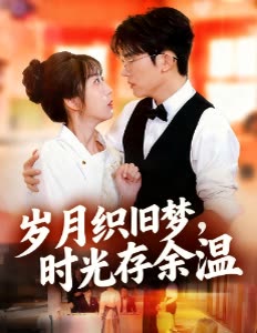岁月织旧梦,时光存余温封面