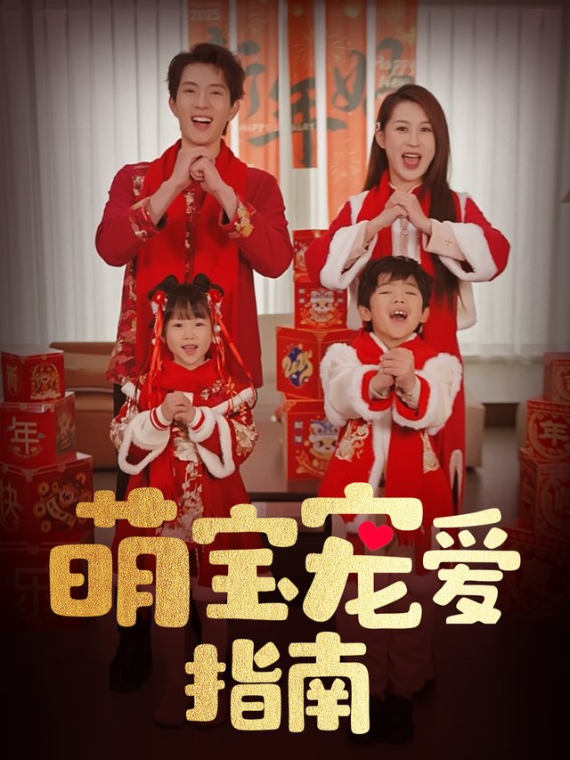 萌宝宠爱指南封面