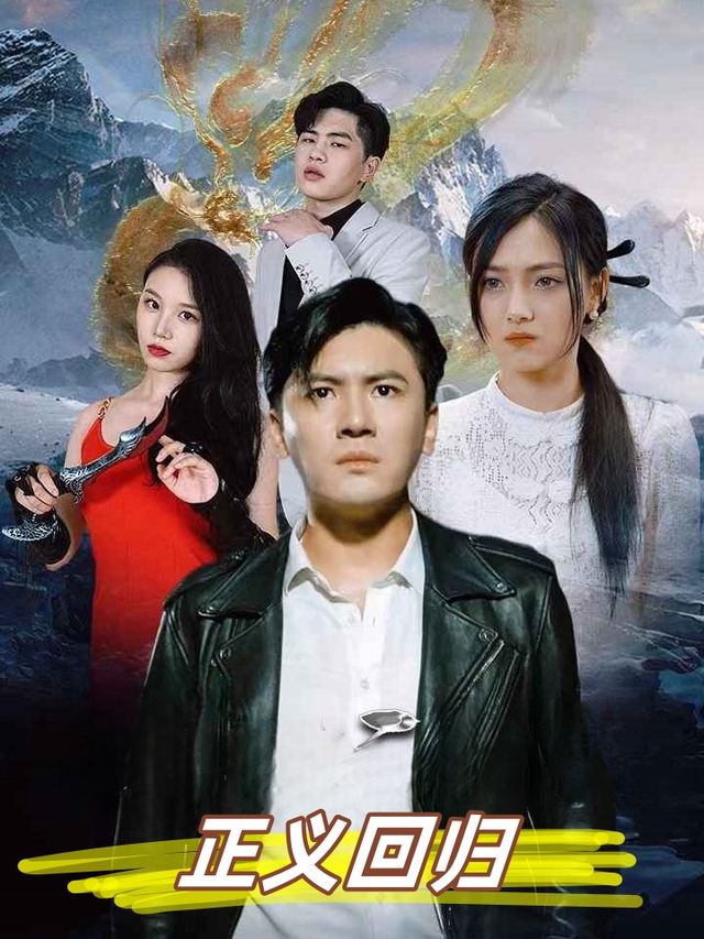 正义回归封面