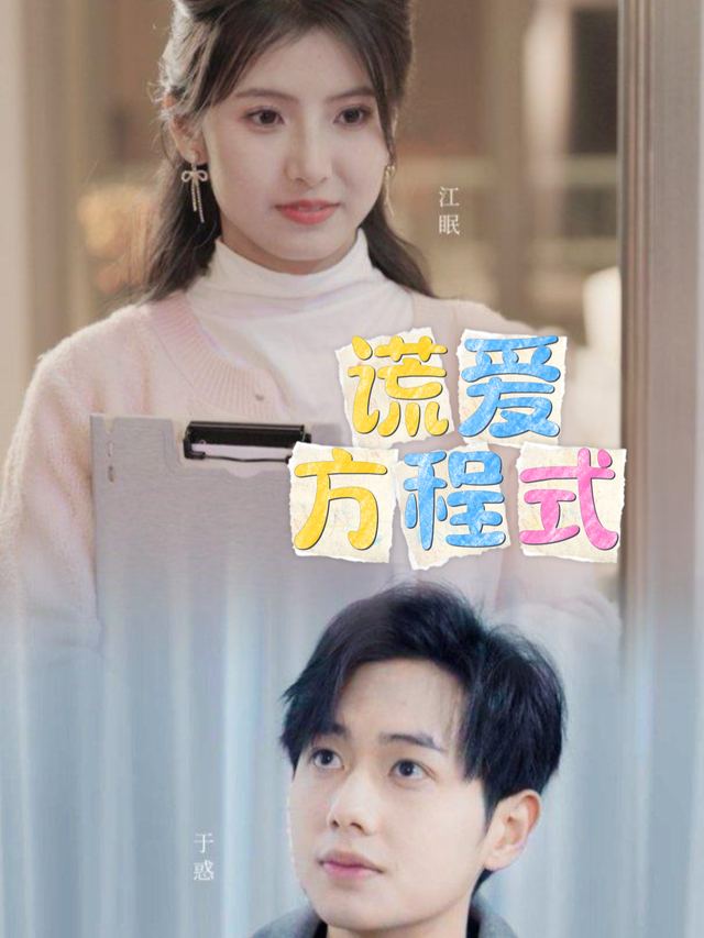 谎爱方程式封面