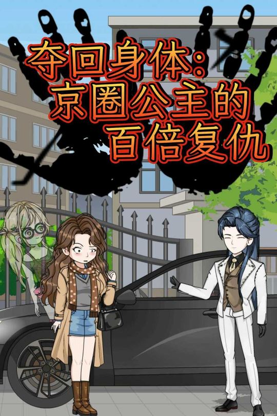 夺回身体:京圈公主的百倍复仇封面