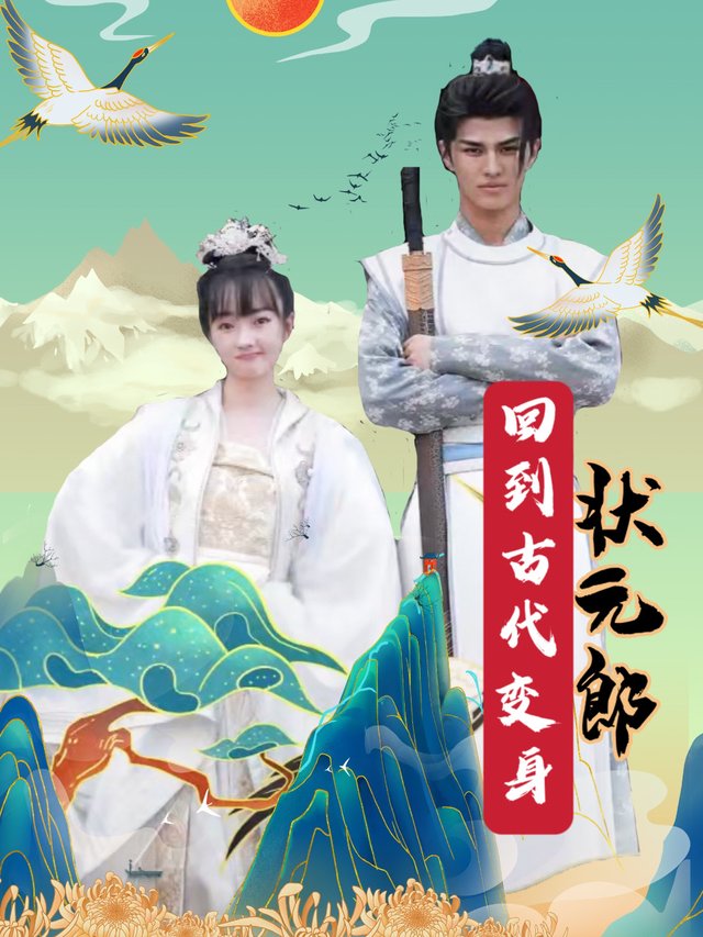 回到古代变身状元郎封面