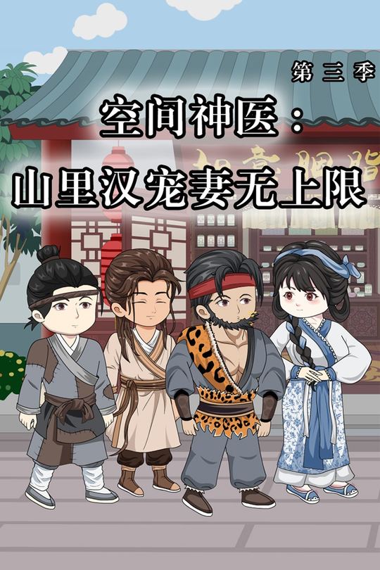 空间神医:山里汉宠妻无上限第三季封面