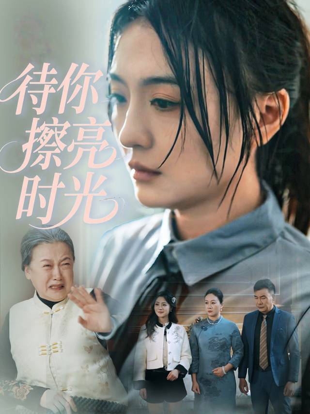 待你擦亮时光封面