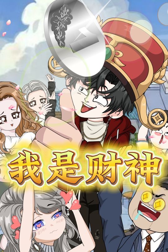 我是财神封面