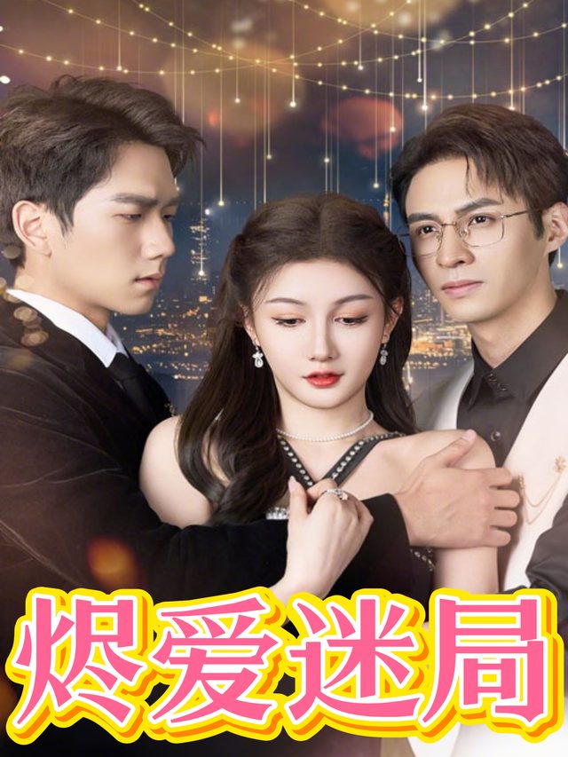 烬爱迷局封面