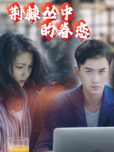 荆棘丛中的眷恋封面