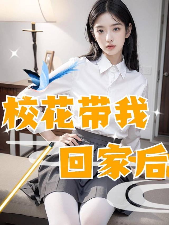 校花带我回家后封面