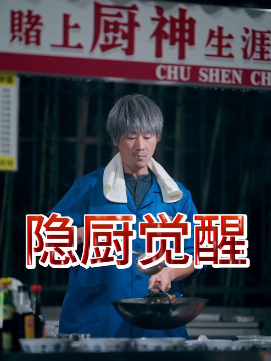 隐厨觉醒封面