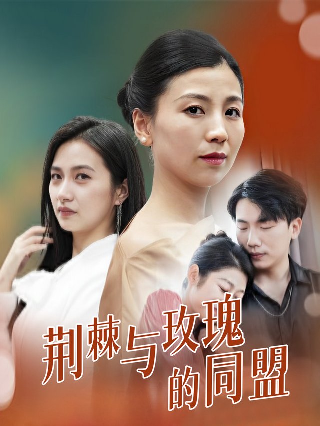 荆棘与玫瑰的同盟封面