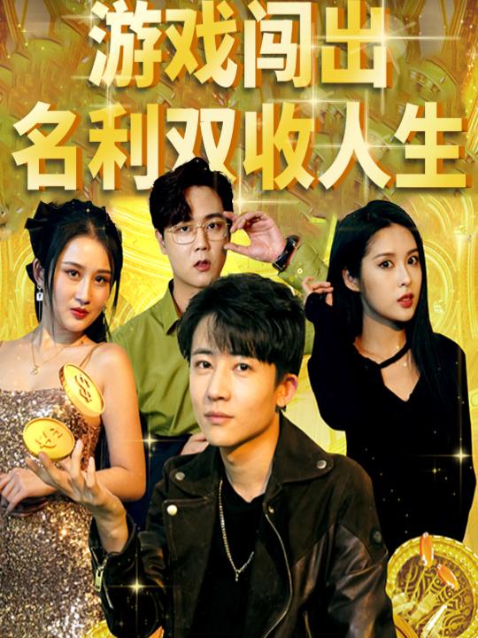 游戏闯出名利双收人生封面