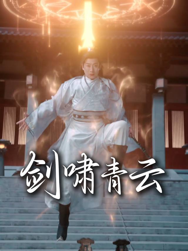 剑啸青云封面