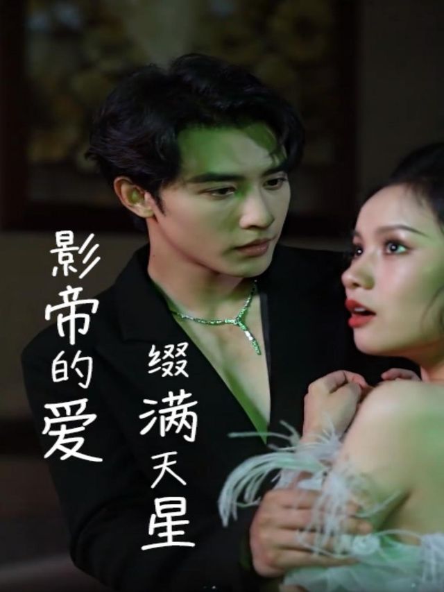 影帝的爱缀满天星封面