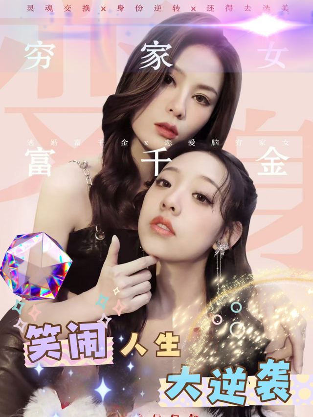 笑闹人生大逆袭封面