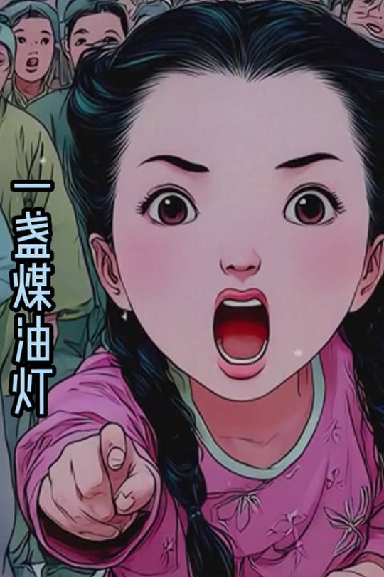 一盏煤油灯封面
