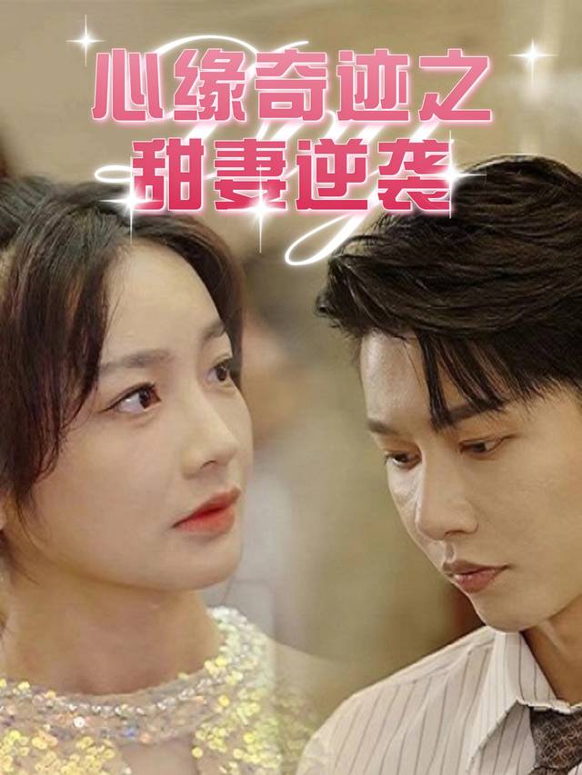 心缘奇迹之甜妻逆袭封面