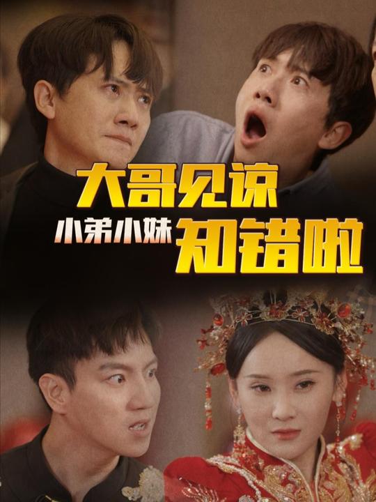 大哥见谅，小弟小妹知错啦封面