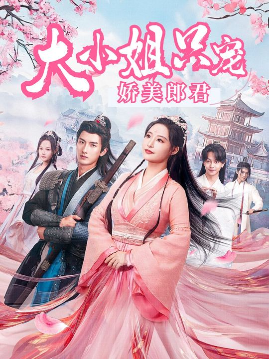 大小姐只宠娇美郎君封面