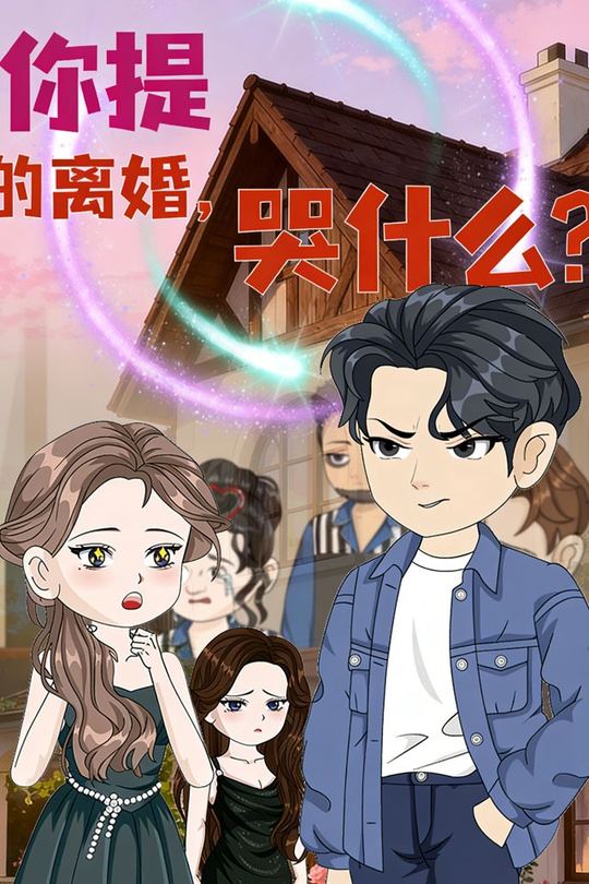 你提的离婚,哭什么?封面