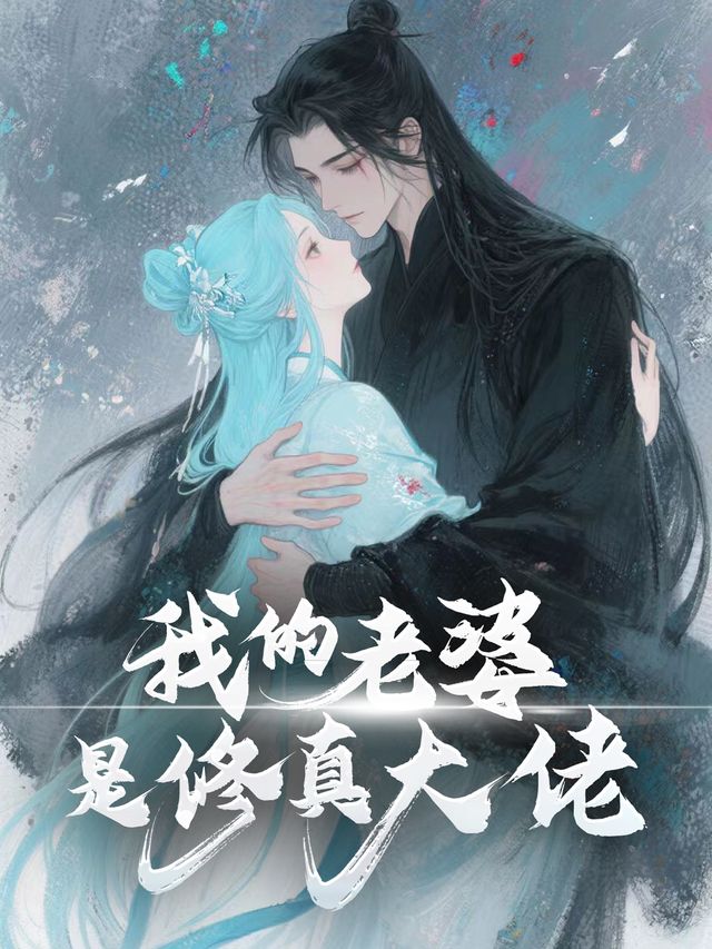 我的老婆是修真大佬封面