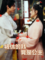 被休的我竟是公主封面