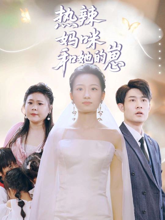 热辣妈咪和她的崽封面