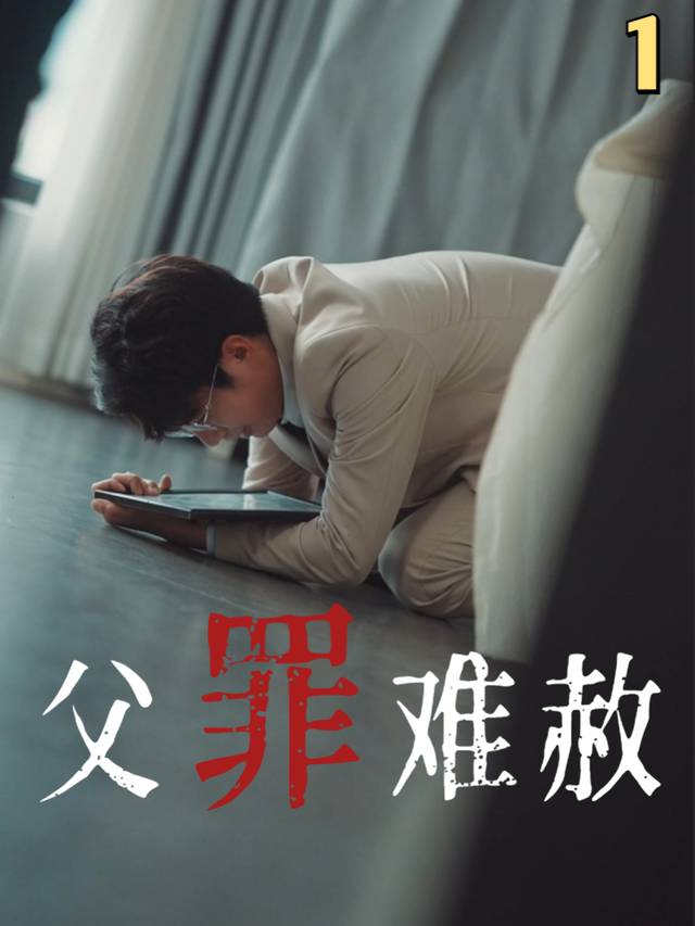 父罪难赦封面