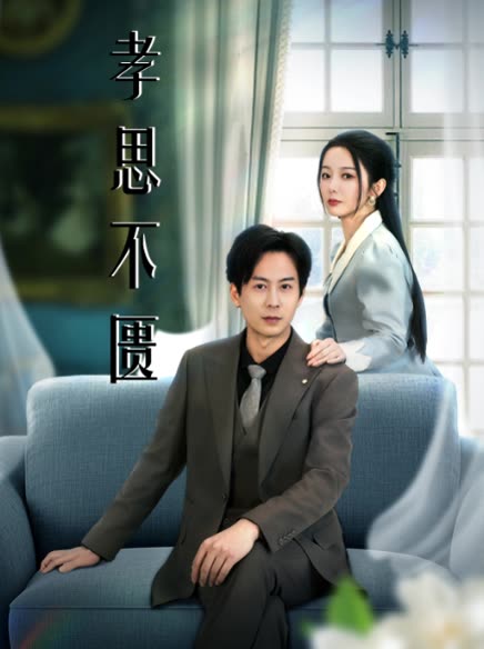 孝思不匮封面