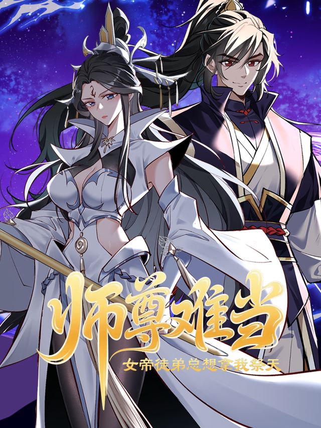 师尊难当:女帝徒弟总想拿我祭天(第一季)封面
