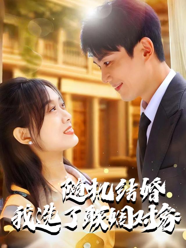 随机结婚我选了联姻对象封面