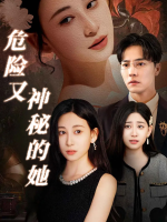 危险又神秘的她封面